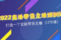 2022直播带货主播培训课,打造一个全能带货主播-创业信息网