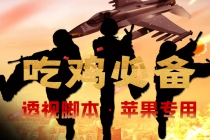【吃鸡必备】和平透视脚本，已稳定四个赛季之久【苹果专用版】-创业信息网