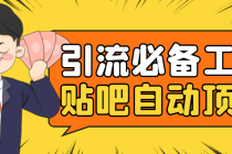 引流必备-贴吧自动顶帖APP防封适配所有安卓模拟器:送最新电脑版防删图技术-创业信息网
