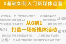 新媒体运营系列课,课程零基础入门,解锁高薪职业必备的四项技能-创业信息网