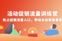 活动促销流量训练营：抢占促销流量入口，带动全店销量暴涨-创业信息网