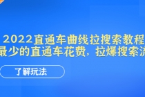 2022直通车曲线拉搜索教程：用最少的直通车花费，拉爆搜索流量-创业信息网