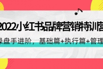2022小红书品牌营销特训营：操盘手进阶，基础篇+执行篇+管理篇-创业信息网