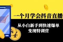 一个月学会抖音直播带货:从小白新手到快速爆单变现特训营(63节课)-创业信息网