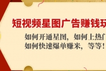 短视频星图广告赚钱玩法:如何开通,如何上热门,如何快速爆单赚米!-创业信息网