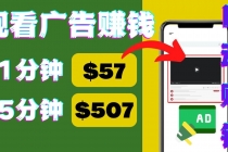观看视频广告，只需要点击广告，每5分钟赚57美元-创业信息网
