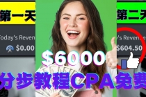 短时间赚6000美元分步教程CPA营销免费流量方法赚钱项目!-创业信息网