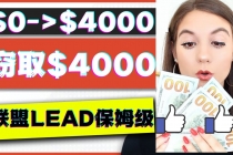 2023国外联盟项目实操保姆级教程：月入4000美元，适合初学者！-创业信息网