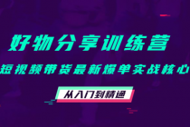 好物分享训练营:短视频带货最新爆单实战核心,从入门到精通!-创业信息网