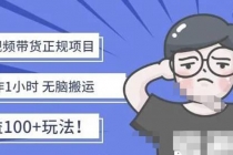 京东短视频带货项目:每天操作2小时,月收益3000+副业项目-价值1988元-创业信息网