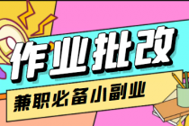 【信息差项目】在线作业批改判断员,1小时收益5元【视频教程+任务渠道】-创业信息网