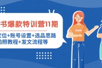 小红书爆款特训营11期:人设定位+账号设置+选品思路+拍照教程+发文流程等-创业信息网