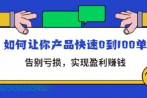 拼多多商家课：如何让你产品快速0到100单，告别亏损，实现盈利赚钱-创业信息网