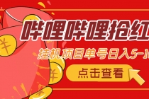 最新哔哩哔哩抢红包挂机项目,单号5-10+【脚本+详细教程】-创业信息网