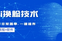 Ai换脸技术教程：制作非常简单，一键操作-创业信息网