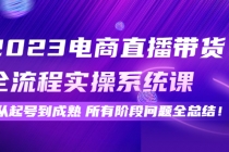 2023电商直播带货全流程实操系统课：从起号到成熟所有阶段问题全总结！-创业信息网