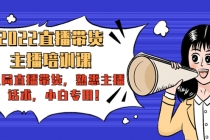 2022直播带货-主播培训课:入局直播带货,熟悉主播话术,小白专用!-创业信息网