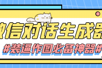 【装逼必备】情感对话号必备-微信对话截图生成器-创业信息网