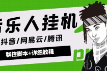 外面卖3500音乐人挂机群控防封脚本 支持腾讯/网易云/抖音音乐人(软件+教程)-创业信息网