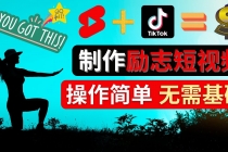 制作Tiktok, Youtube Shorts励志短视频 – 通过短视频平台快速开通广告获利-创业信息网