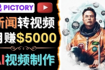 利用AI工具一键制作明星,名人YouTube视频,轻松月赚5000美元 无需任何基础-创业信息网