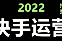 快手运营教程【17套合集】小白玩转快手零粉丝涨粉技巧，脚本变现带货资料-创业信息网