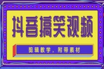抖音快手搞笑视频0基础制作教程,简单易懂,快速涨粉变现【素材+教程】-创业信息网