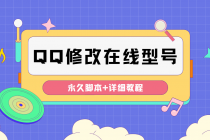 【装逼必备】QQ自定义一款修改QQ永久在线机型状态【永久脚本】-创业信息网