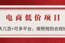 电商低价赔FU项目：一天几百+可多平台，按照规则合规操作！-创业信息网