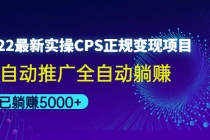 2022最新实操CPS正规变现项目,全自动推广全自动躺赚,已躺赚5000+-创业信息网