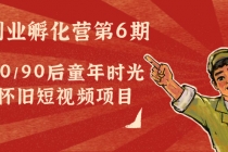 黄岛主副业孵化营第6期：80/90后童年时光怀旧短视频项目-创业信息网