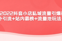 2022抖音小店私域流量引爆课:站外引流+站内霸榜+流量池玩法等等!-创业信息网