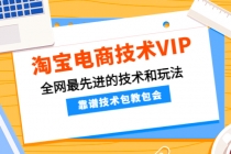 淘宝电商技术VIP,全网最先进的技术和玩法,靠谱技术包教包会-创业信息网