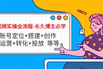 短视频实操全流程-长久博主必学：账号定位+搭建+创作+运营+转化+投放  等等-创业信息网
