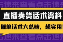 2万字 直播卖货话术资料:催单话术大总结,超实用!-创业信息网