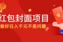 2022年左右一波红利,红包封面项目,做好日入千元不是问题-创业信息网