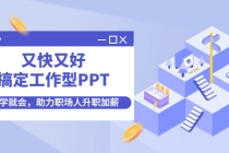 又快又好搞定工作型PPT，一学就会，助力职场人升职加薪-创业信息网