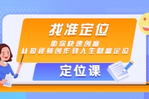 【定位课】找准定位,助你快速创富,从短视频创作到人生财富定位-创业信息网