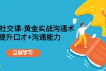 职场社交课：黄金实战沟通术，提升口才+沟通能力-创业信息网