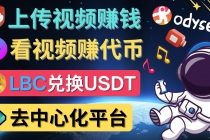 去中心化影音平台LBRY_Odysee的赚钱方法 – 上传视频,看视频赚钱的平台-创业信息网