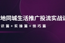 本地同城生活推广投流实战课：通识篇+实操篇+技巧篇！-创业信息网