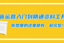 抖音运营入门到精通资料工具包：你想要的这里都有，超完整！-创业信息网