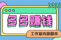 赚多多·安卓手机短视频多功能挂机掘金项目【软件+详细教程】-创业信息网