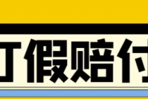 全平台打假/吃货/赔付/假一赔十,日入500的案例解析【详细文档教程】-创业信息网