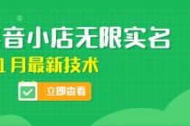 外面卖398抖音小店无限实名-11月最新技术，无限开店再也不需要求别人了-创业信息网