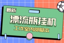 全自动漂流瓶聊天挂机-工作室内部项目 号称单机一天50R【群控软件+教程】-创业信息网