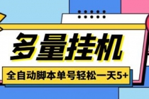最新多量零花全自动挂机,单号一天5+可无限批量放大【全自动脚本+教程】-创业信息网