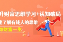 提升财富思维学习+认知破局：快速了解有钱人的思维，助你财富一生！-创业信息网