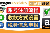 亚马逊联盟注册流程,税务信息填写,收款设置-创业信息网