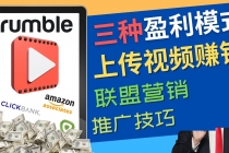 视频分享平台Rumble的三种赚钱模式 – 上传视频赚钱 联盟营销 推广技巧-创业信息网